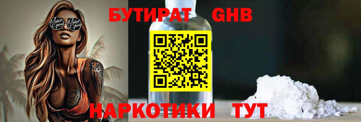 Бутират 1.4BDO Бузулук